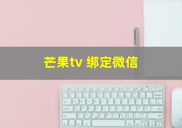 芒果tv 绑定微信